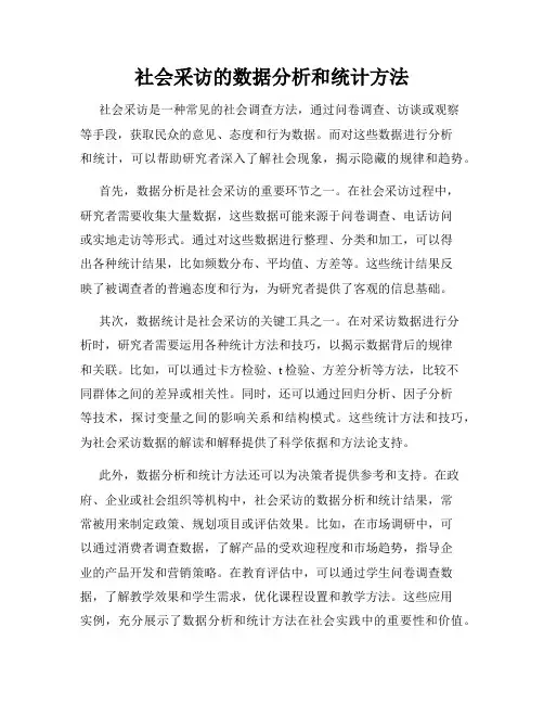 社会采访的数据分析和统计方法