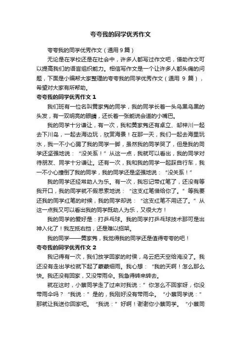 夸夸我的同学优秀作文（通用9篇）