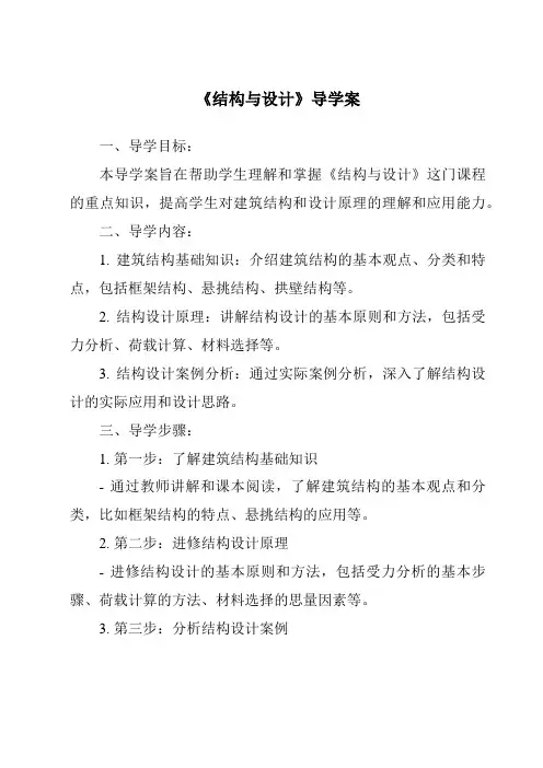 《结构与设计导学案-2023-2024学年高中通用技术地质版》