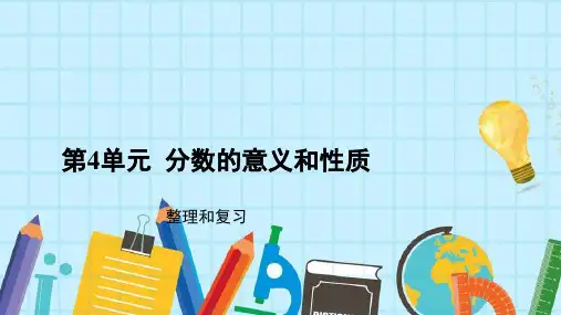 《分数的意义和性质》PPT—人教版小学数学分数的意义和性质优秀课件5