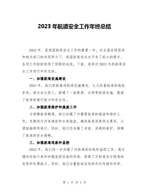 2023年航道安全工作年终总结