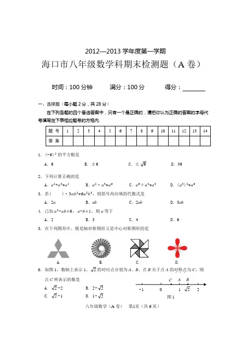 12年-13年八上期末A