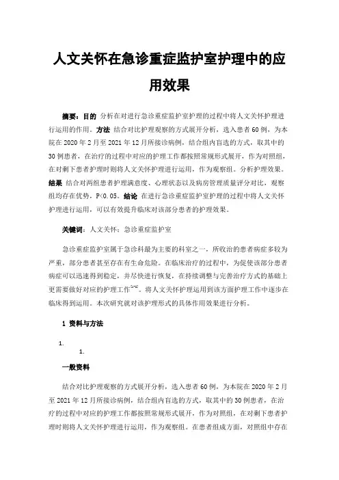 人文关怀在急诊重症监护室护理中的应用效果