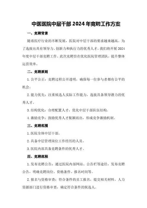 -中医医院中层干部2024年竞聘工作方案