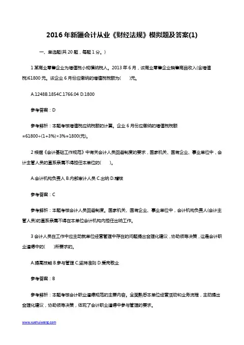 2016年新疆会计从业《财经法规》模拟题及答案(1)