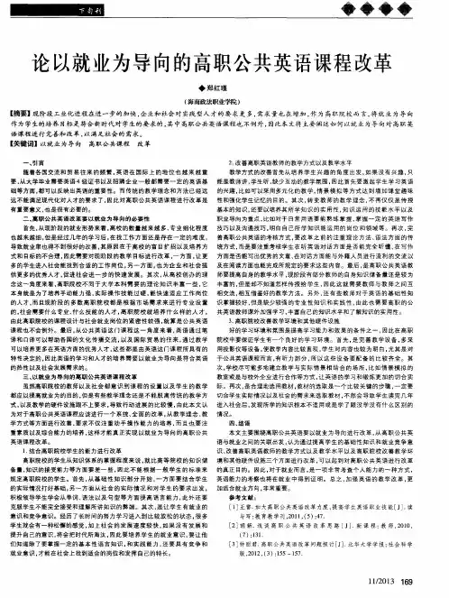 论以就业为导向的高职公共英语课程改革