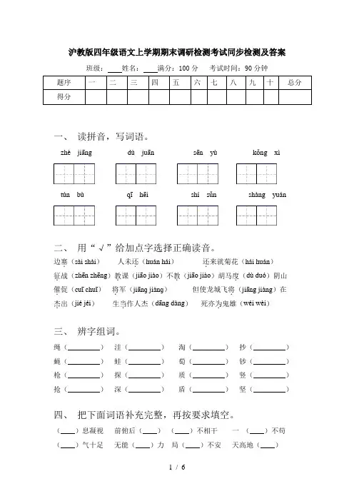 沪教版四年级语文上学期期末调研检测考试同步检测及答案