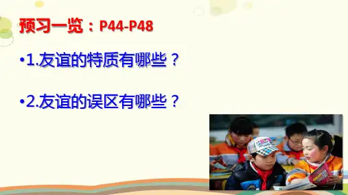 初中道德与法治人教七年级上册友谊的天空《友谊》PPT