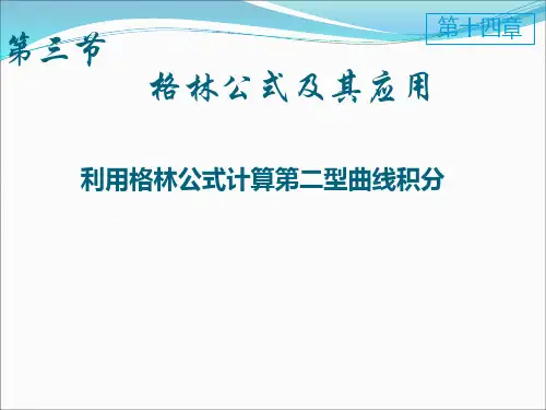 格林公式及曲线积分与路径无关的等价条件