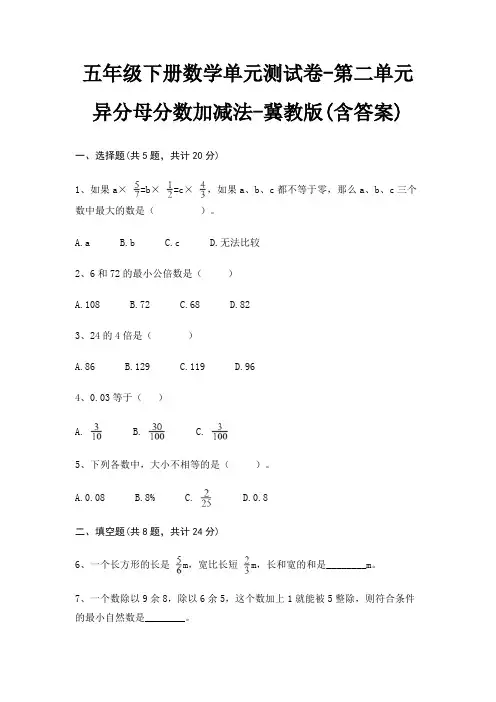 五年级下册数学单元测试卷-第二单元 异分母分数加减法-冀教版(含答案)