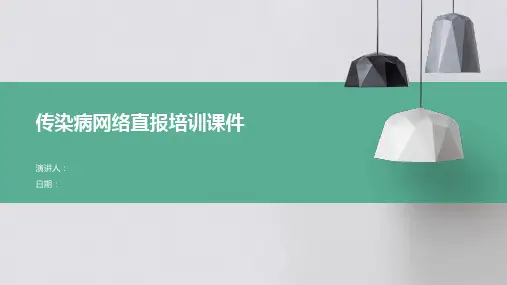 传染病网络直报培训课件