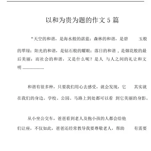 以和为贵为题的作文5篇.docx