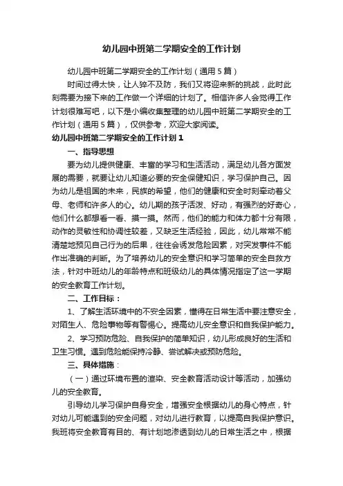 幼儿园中班第二学期安全的工作计划（通用5篇）