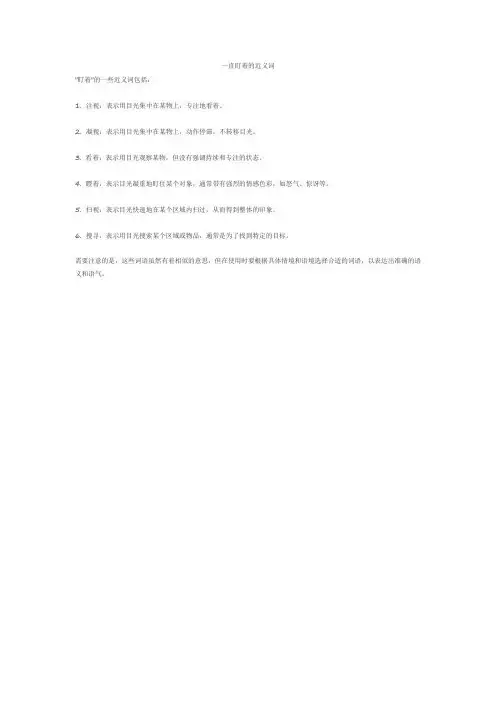 一直盯着的近义词
