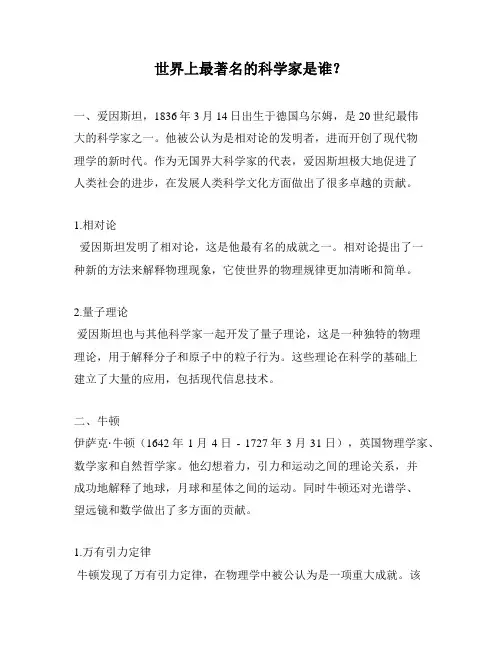 世界上最著名的科学家是谁？