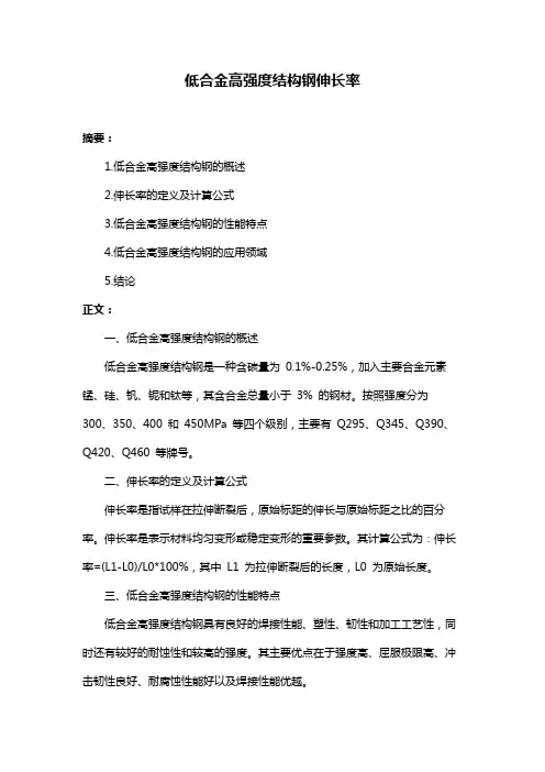 低合金高强度结构钢伸长率