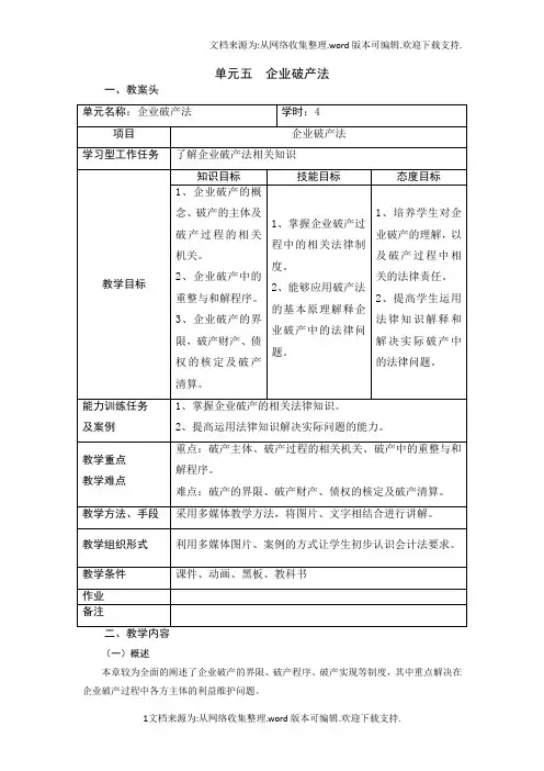 经济法电子教案5企业破产法