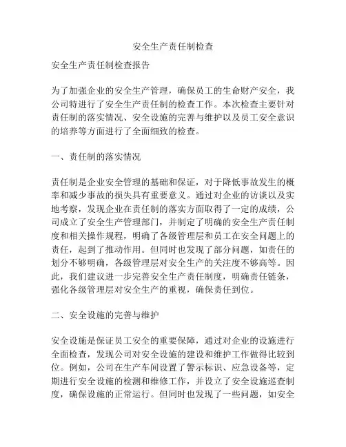 安全生产责任制检查