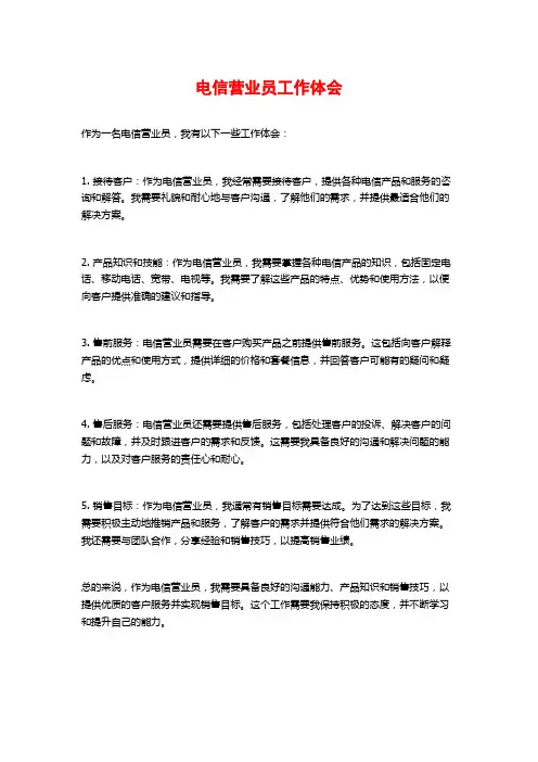 电信营业员工作体会
