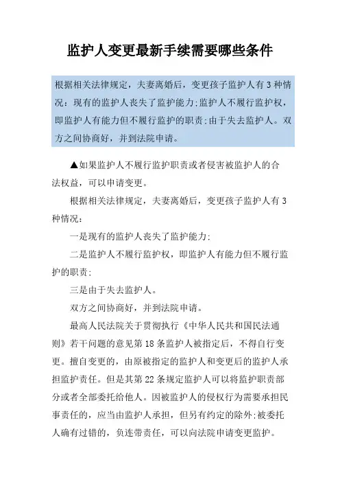 监护人变更最新手续需要哪些条件