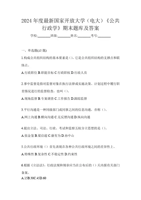 2024年度最新国家开放大学(电大)《公共行政学》期末题库及答案
