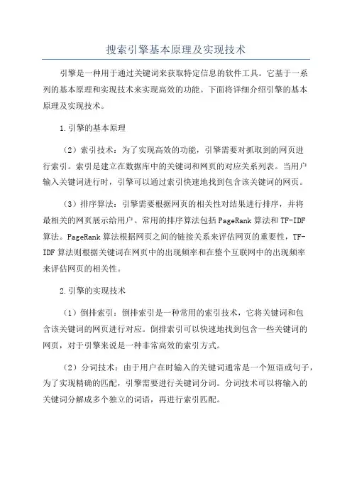 搜索引擎基本原理及实现技术