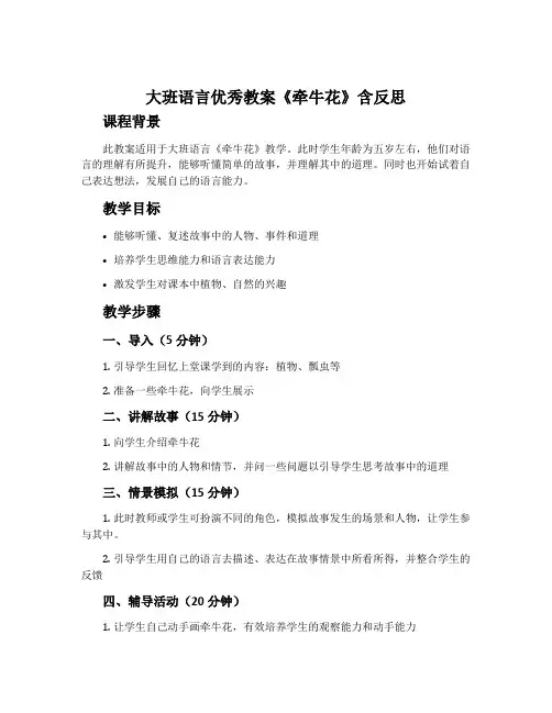 大班语言优秀教案《牵牛花》含反思