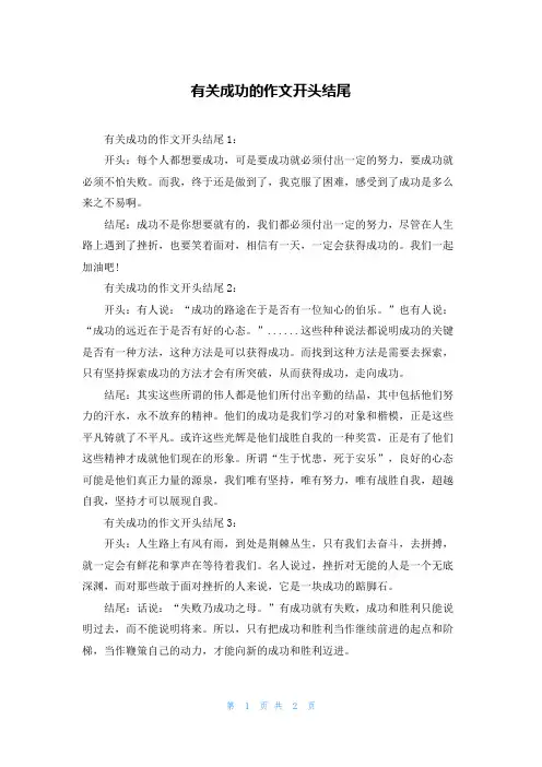 有关成功的作文开头结尾