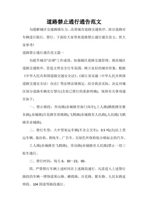  道路禁止通行通告范文