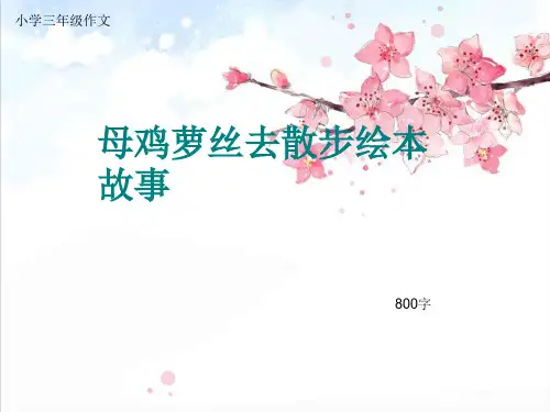 小学三年级作文《母鸡萝丝去散步绘本故事》800字(共10页PPT)精品PPT课件