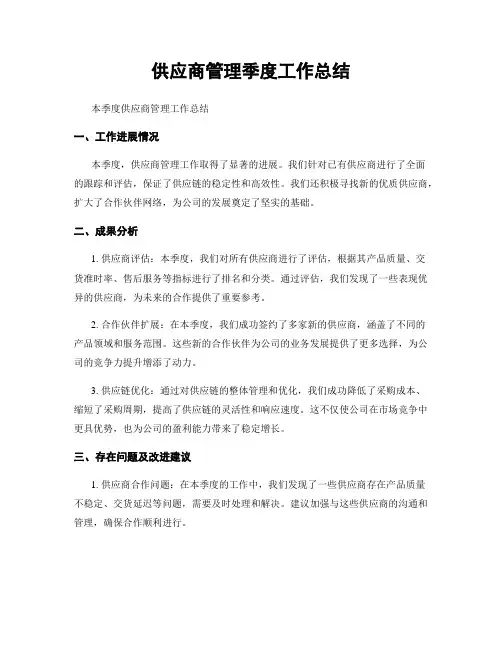 供应商管理季度工作总结