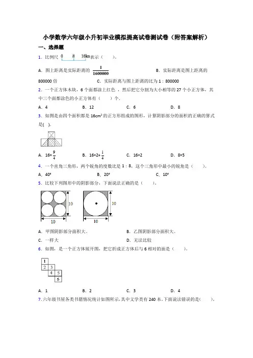 小学数学六年级小升初毕业模拟提高试卷测试卷(附答案解析)