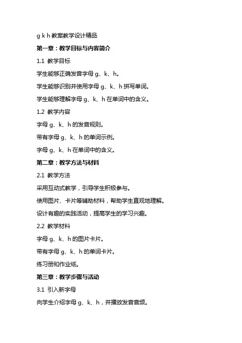 g k h教案教学设计精品