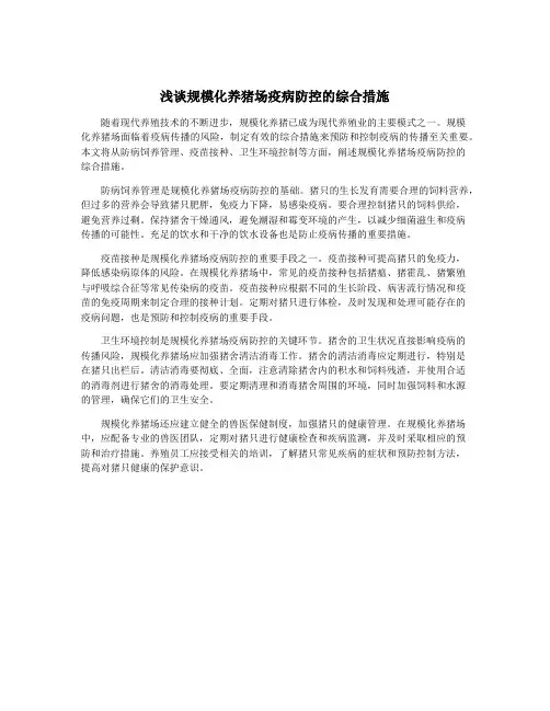 浅谈规模化养猪场疫病防控的综合措施