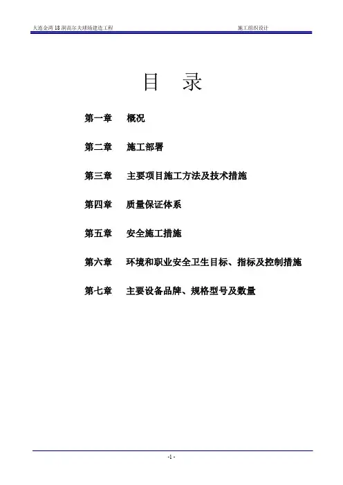 某高尔夫球场园林施工组织设计
