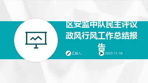 区安监中队民主评议政风行风工作总结报告