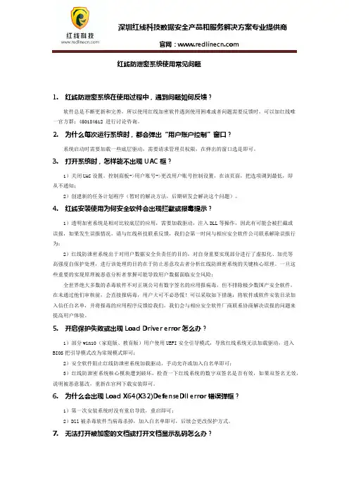 红线防泄密系统使用常见问题