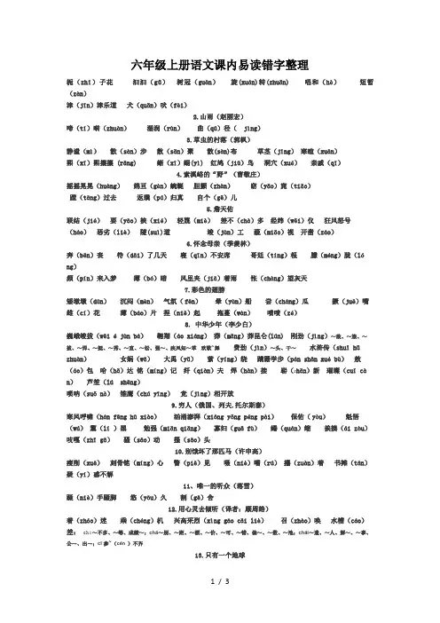 六年级上册语文课内易读错字整理