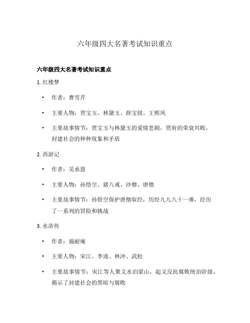 六年级四大名著考试知识重点