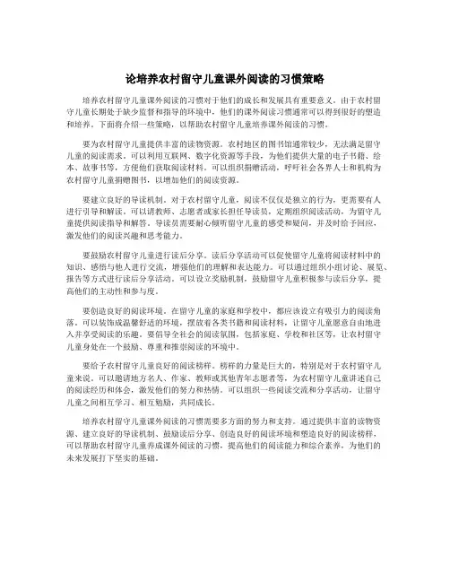 论培养农村留守儿童课外阅读的习惯策略