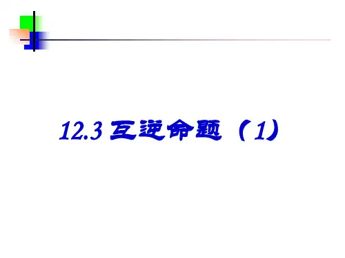 新苏科版七年级数学下册第12章证明《12.3 互逆命题》优质课件