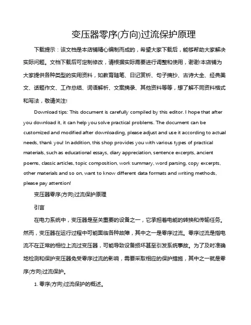 变压器零序(方向)过流保护原理