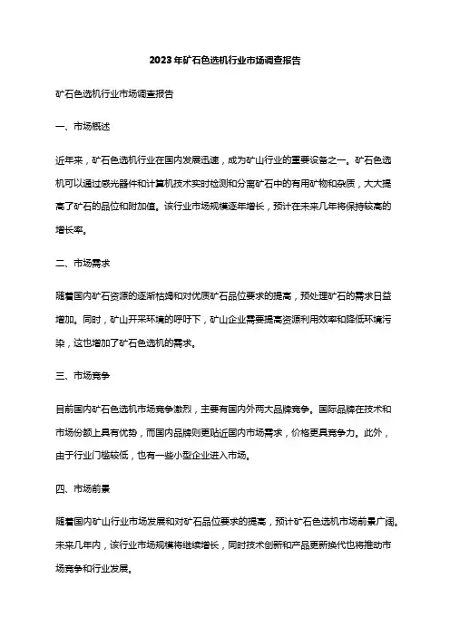 2023年矿石色选机行业市场调查报告