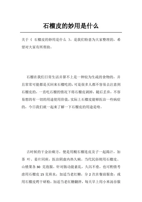 石榴皮的妙用是什么