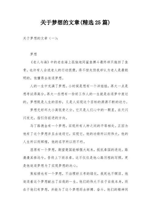关于梦想的文章(精选25篇)