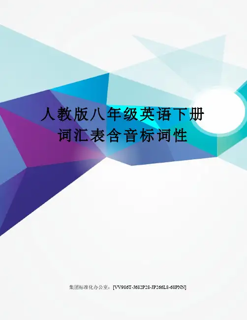 人教版八年级英语下册词汇表含音标词性完整版
