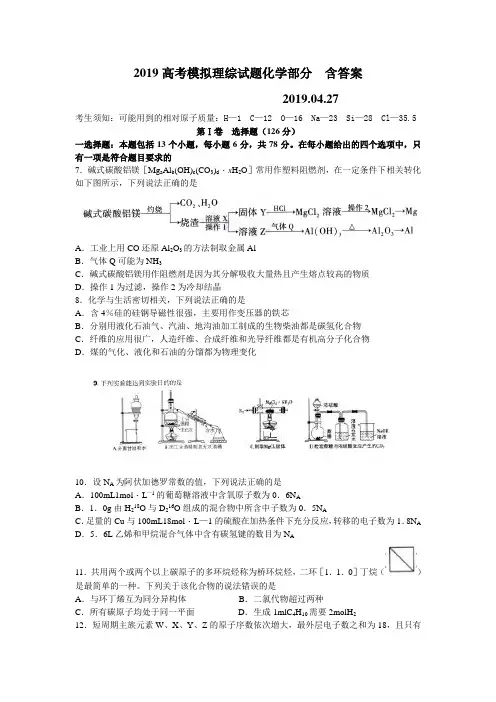 2019高三高考模拟理综化学试卷含答案