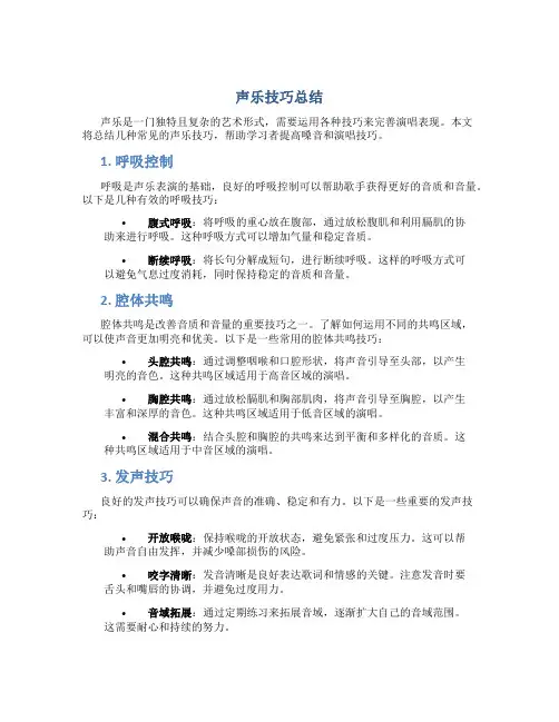 声乐技巧总结