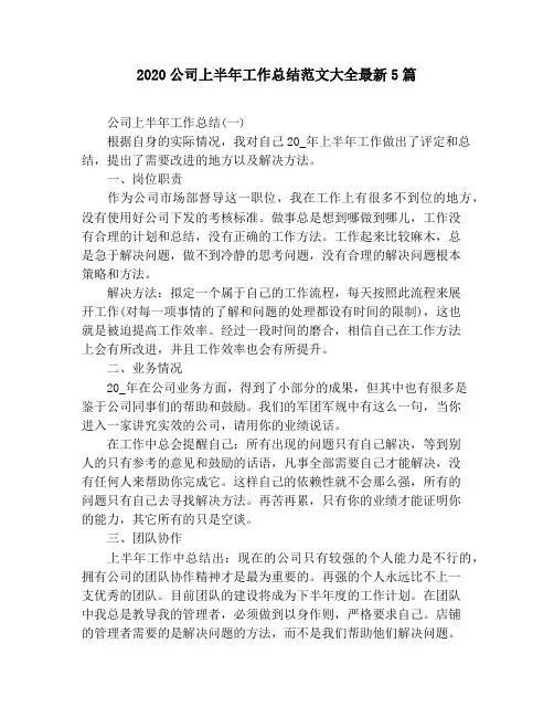 2020公司上半年工作总结范文大全最新5篇