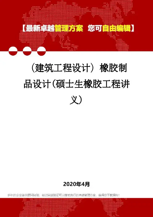 (建筑工程设计)橡胶制品设计(硕士生橡胶工程讲义)